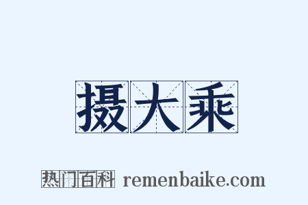 摄大乘是什么意思的图片